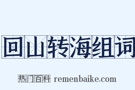 回山转海组词是什么意思的图片
